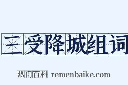 三受降城组词是什么意思的图片